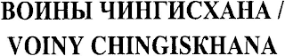 VOINY CHINGISKHANA logo