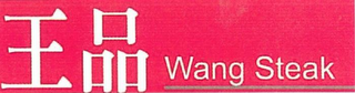 WANG STEAK logo