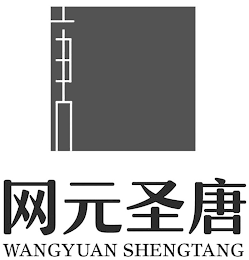 WANGYUAN SHENGTANG logo