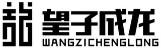 WANGZICHENGLONG logo