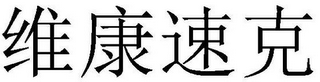 WEI KANG SU KE IN CHINESE CHARACTERS logo