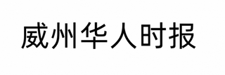WEI ZHOU HUA REN SHI BAO logo