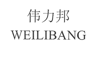 WEILIBANG logo