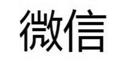 WEIXIN IN CHINESE CHARACTERS logo