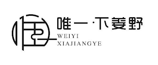 WEIYI XIAJIANGYE logo