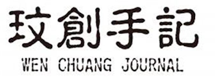 WEN CHUANG JOURNAL logo