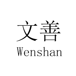 WENSHAN logo