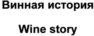 WINE STORY logo