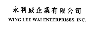 WING LEE WAI ENTERPRISES, INC. logo