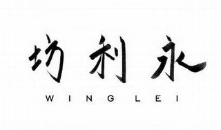 WING LEI logo