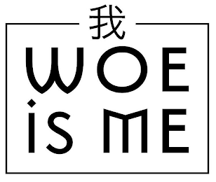 WOE IS ME logo