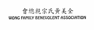 WONG FAMILY BENEVOLENT ASSOCIATION logo
