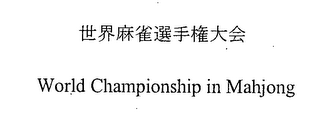 WORLD CHAMPIONSHIP IN MAHJONG logo