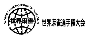 WORLD CHAMPIONSHIP IN MAHJONG logo