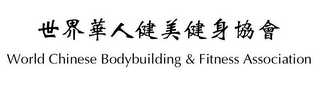 WORLD CHINESE BODYBUILDING & FITNESS ASSOCIATION logo