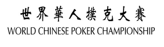 WORLD CHINESE POKER CHAMPIONSHIP logo
