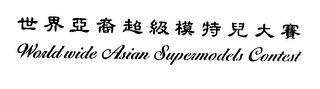 WORLDWIDE ASIAN SUPERMODELS CONTEST logo