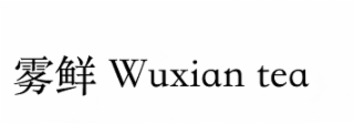 WUXIAN TEA logo