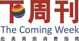XIA ZHOU KAN THE COMING WEEK FU MEI SHANG LÜ XIAO FEI ZHI NAN, logo