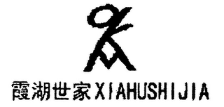 XIAHUSHIJIA logo