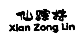 XIAN ZONG LIN logo