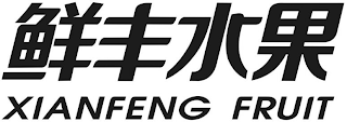 XIANFENG FRUIT logo