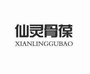 XIANLINGGUBAO logo