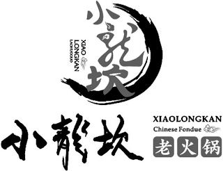 XIAO LONGKAN LAOHUOGUO XIAOLONGKAN CHINESE FONDUE logo