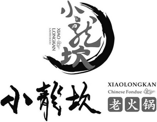 XIAO LONGKAN LAOHUOGUO  XIAOLONGKAN CHINESE FONDUE logo