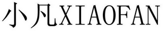 XIAOFAN logo