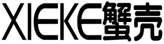 XIEKE logo