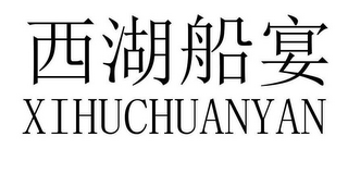 XIHUCHUANYAN logo
