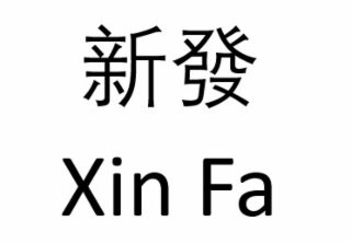 XIN FA logo