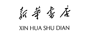 XIN HUA SHU DIAN logo