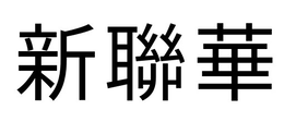 XIN LIAN HUA logo