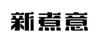 XIN ZHU YI logo