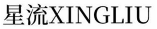 XINGLIU logo