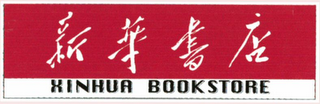 XINHUA BOOKSTORE logo