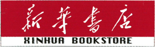 XINHUA BOOKSTORE logo