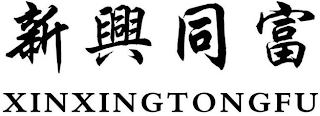 XINXINGTONGFU logo