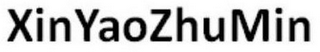 XINYAOZHUMIN logo