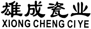 XIONG CHENG CIYE logo