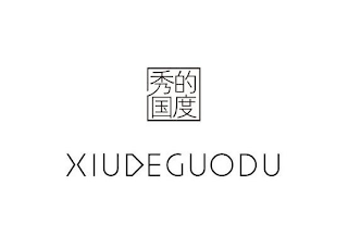 XIUDEGUODU logo