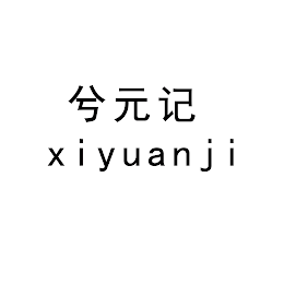 XIYUANJI
