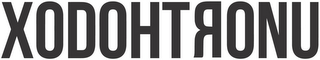 XODOHTRONU logo