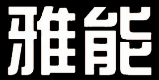 YA NENG logo
