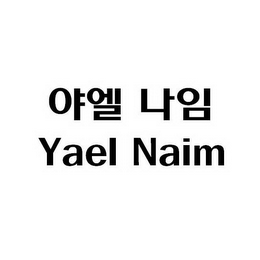 YAEL NAIM