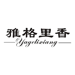 YAGELIXIANG logo