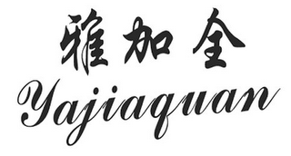 YAJIAQUAN logo