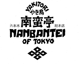 YAKITORI NANBANTEI OF TOKYO logo